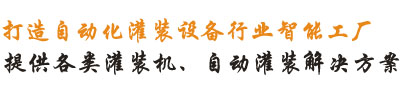 提供各種灌裝機(jī)、灌裝線(xiàn)解決方案!